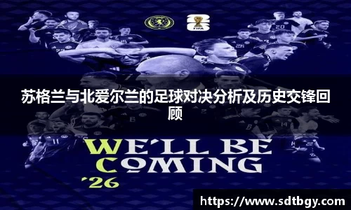 bb贝博艾弗森苏格兰与北爱尔兰的足球对决分析及历史交锋回顾