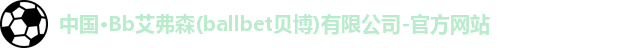 bb贝博艾弗森
